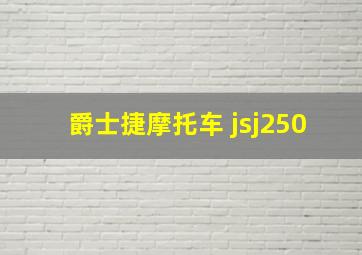 爵士捷摩托车 jsj250